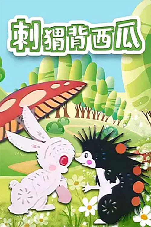 刺猬背西瓜 Poster