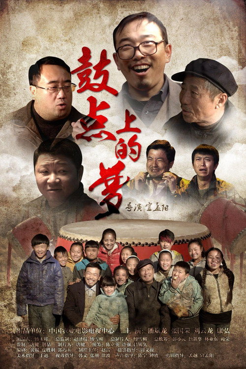 鼓点上的梦 Poster