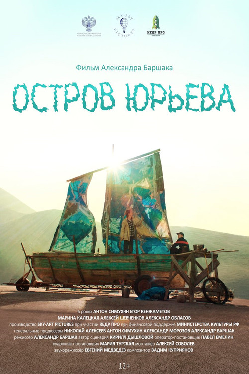 Остров Юрьева Poster