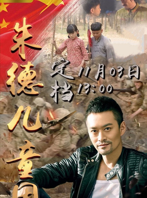 朱德儿童团 Poster