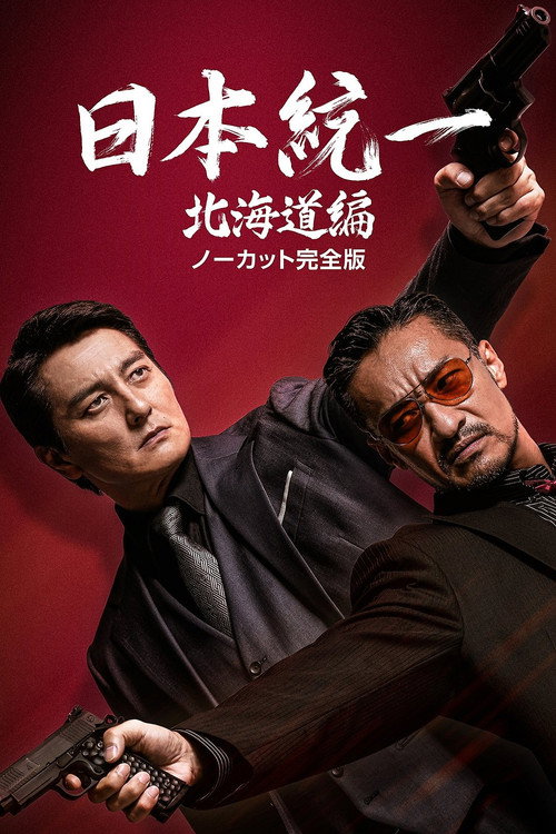 Unification of Japan Hokkaido Edition Poster