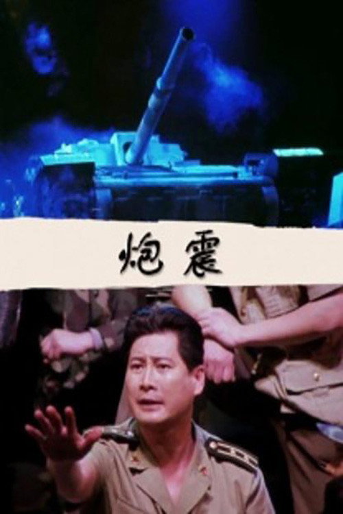 炮震 Poster