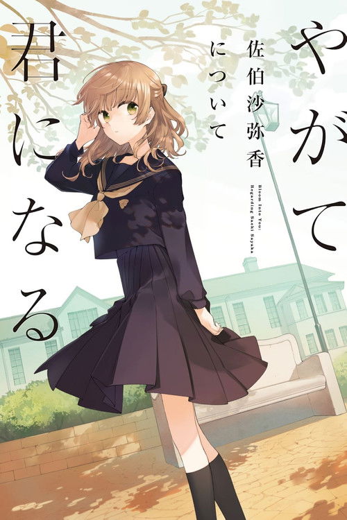 Bloom Into You: Regarding Saeki Sayaka Poster