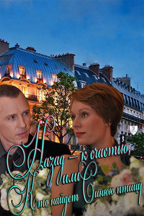 Back - fortunately, or Who will find the Blue Bird Poster