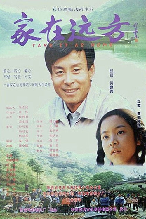 家在远方 Poster