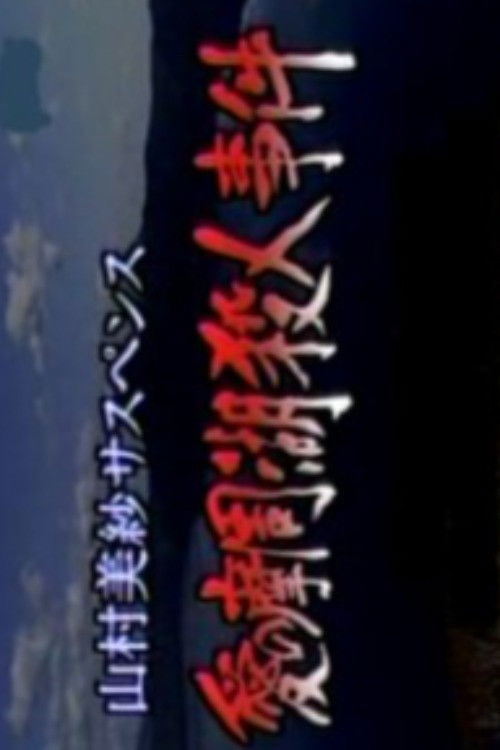 Romantic Lake Mashuko Murders Poster