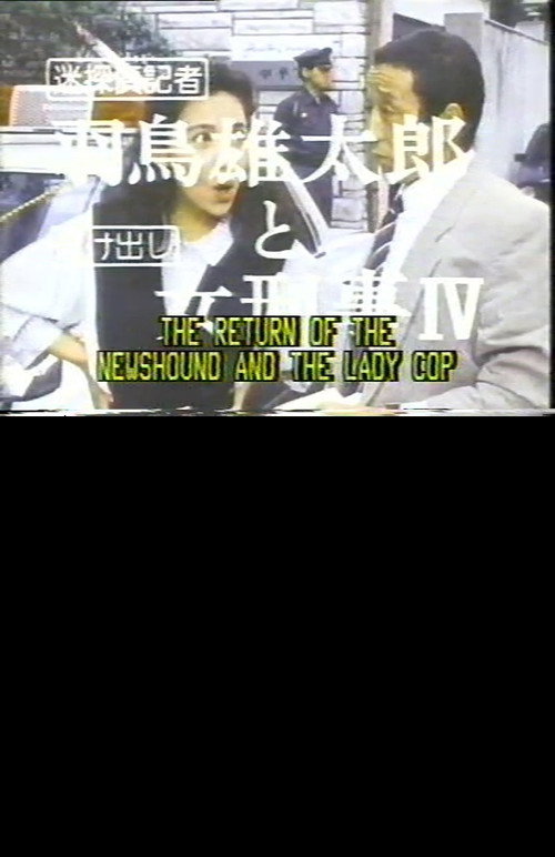The Return of the Newshound and the Lady Cop Poster