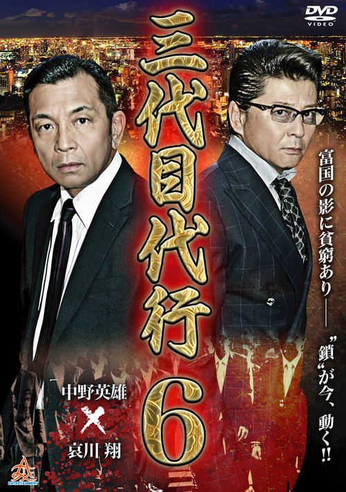 Third Generation Acting Boss 6 Poster