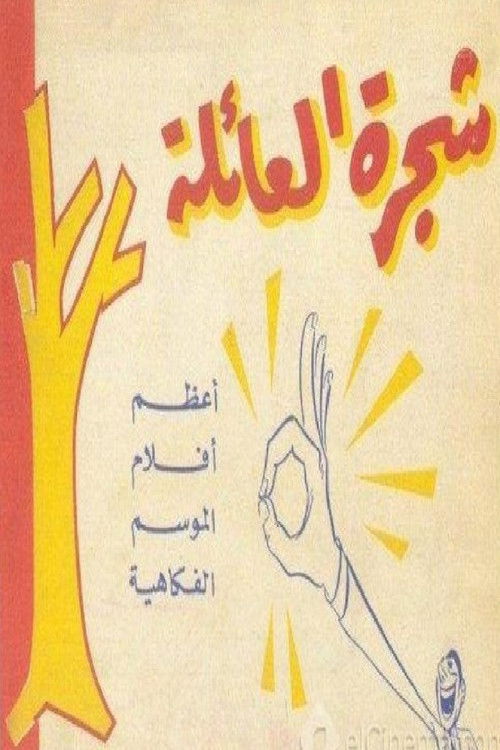 شجرة العائلة Poster