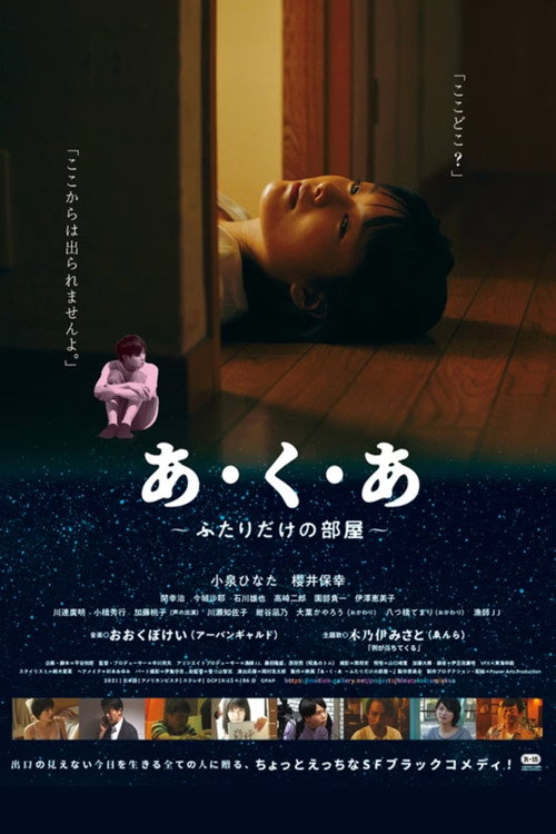 あ・く・あ〜ふたりだけの部屋〜 Poster
