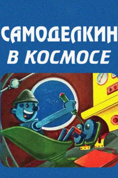 The Skilfull Master in the Outerspace Poster