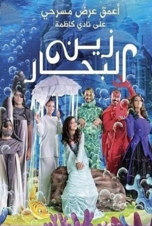 زين البحار Poster