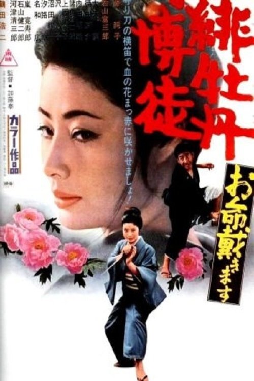 Red Peony Gambler: Here to Kill You Poster