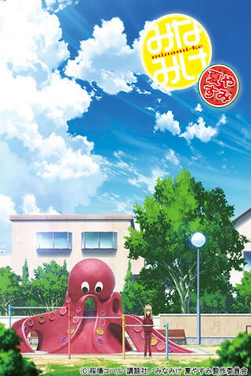 Minami-ke Natsuyasumi Poster