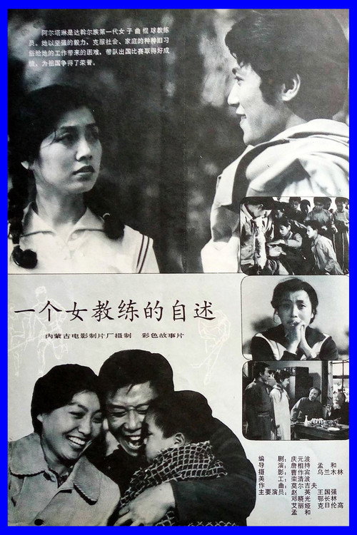 一个女教练的自述 Poster