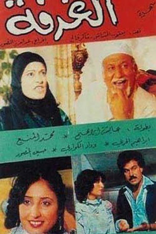 الغرفة Poster