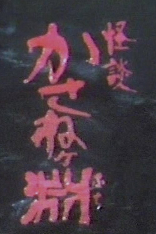 Kaidan kasane ~ke fuchi Poster