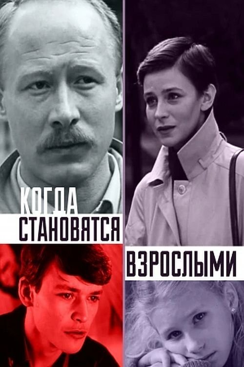 When They Become Adults Poster