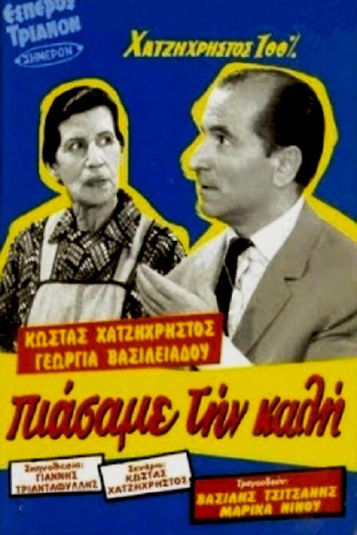 Πιάσαμε την καλή Poster