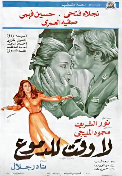 La waqt lil-demoue Poster