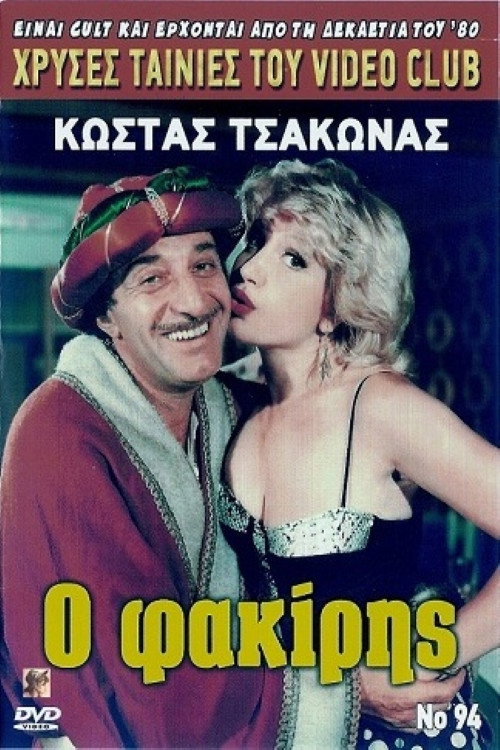 Ο φακίρης Poster