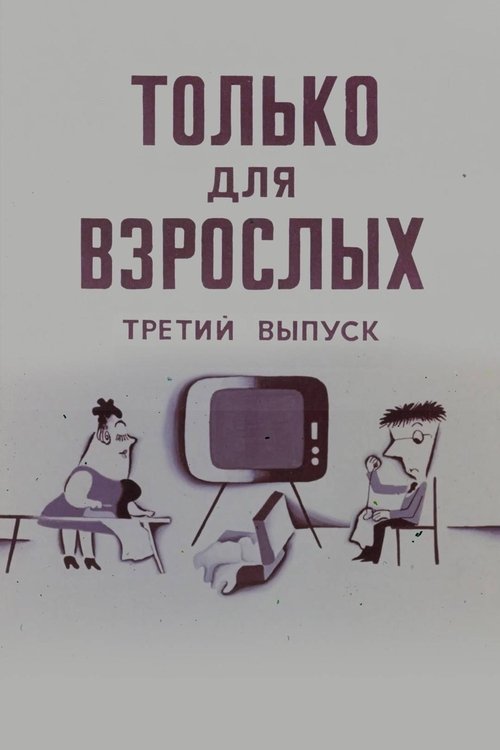 Only for Adults III Poster