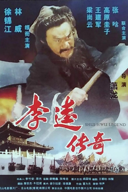 Shui Hwu Legend Poster