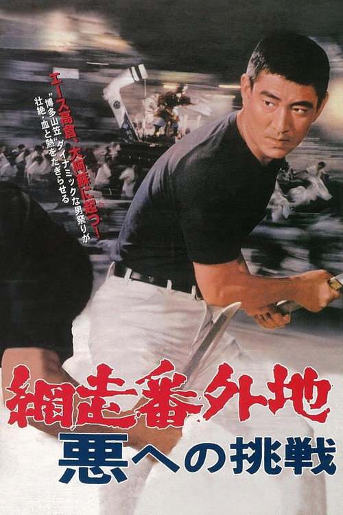 Abashiri Prison: Challenge to the Evil Poster