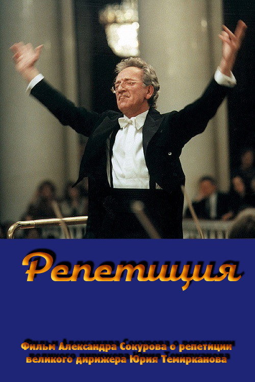 Rehearsal: Yuri Temirkanov Poster