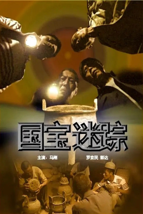 国宝迷踪 Poster