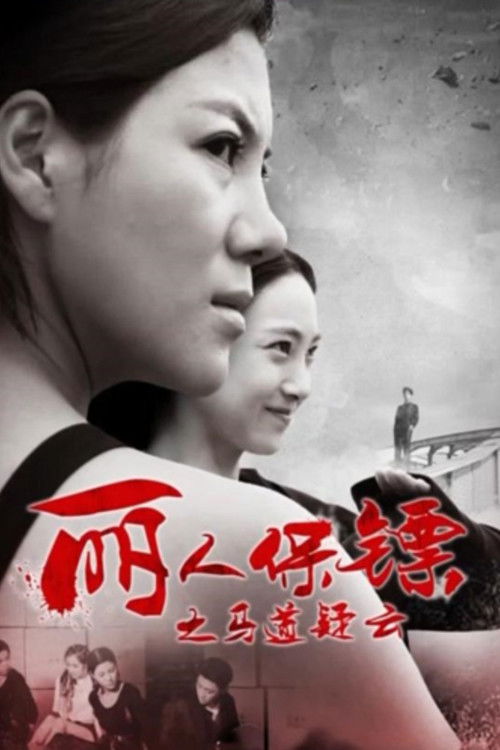 Ms. Bodyguards: The Secrets of Racecourse Poster