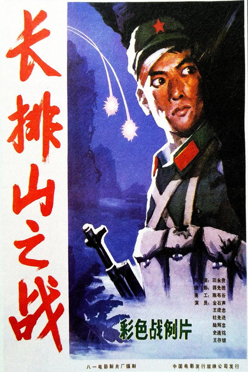 长排山之战 Poster