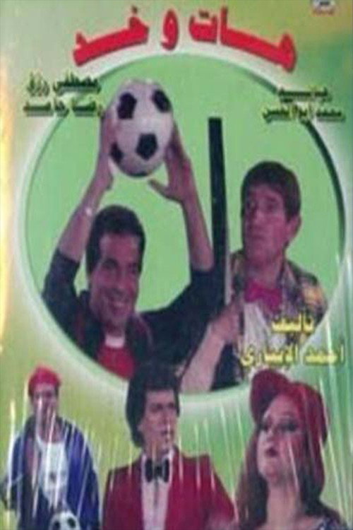 هات وخد Poster