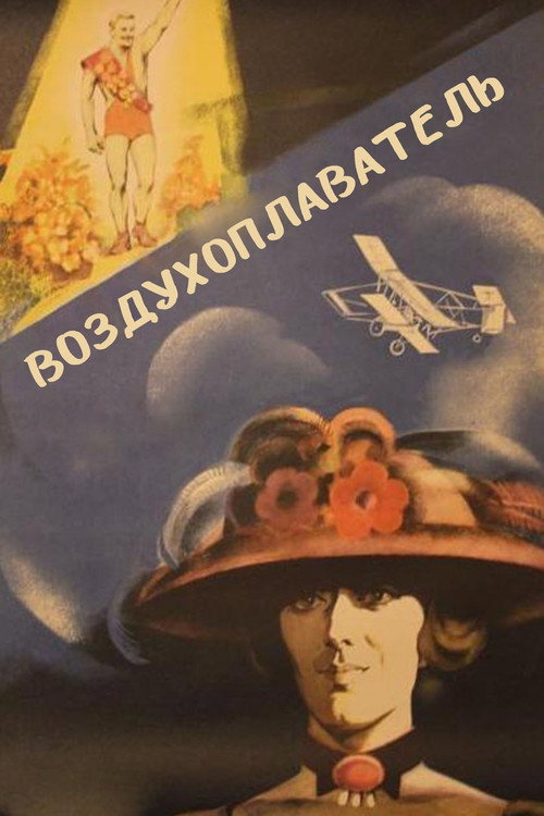 The Balloonist Poster