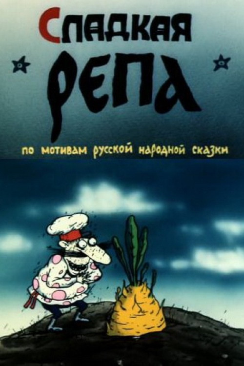 Сладкая репа Poster