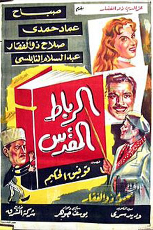 Alribat Almuqadas Poster