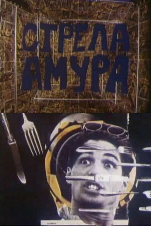 Cupid's Arrow Poster