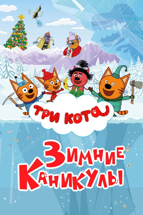 Kid-e-Cats: Winter Holidays Poster