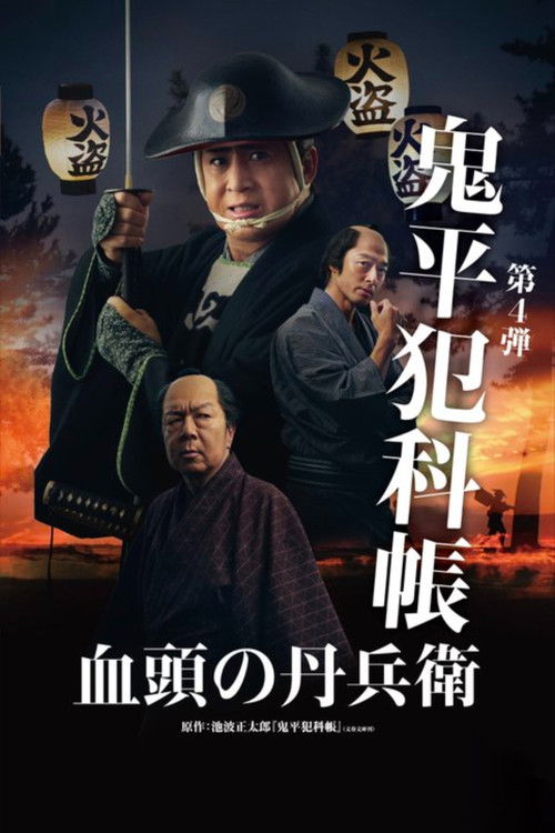 Samurai Detective Onihei: True Master Poster