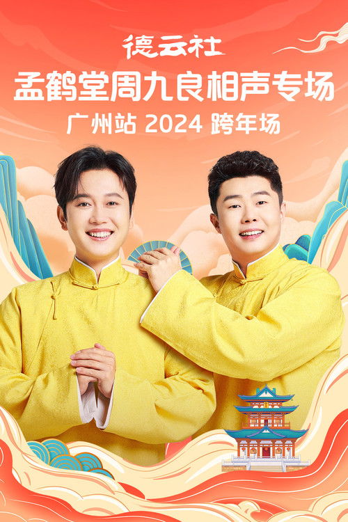 德云社孟鹤堂周九良相声专场广州站 Poster