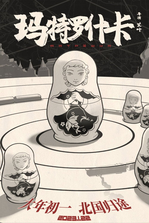 玛特罗什卡 Poster