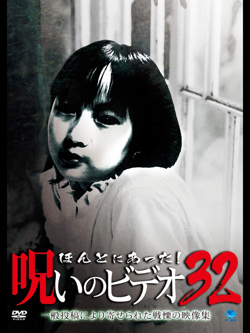 Honto ni Atta! Noroi no Video Vol. 32 Poster