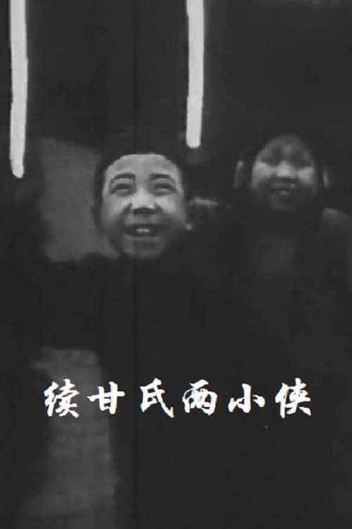 续甘氏两小侠 Poster