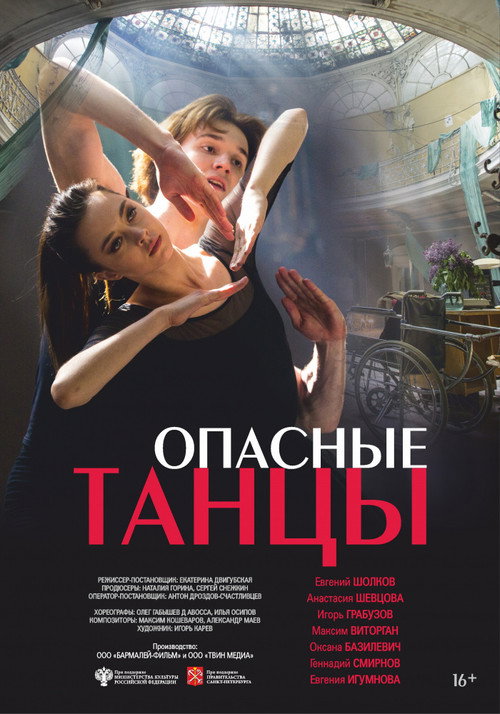 Опасные танцы Poster