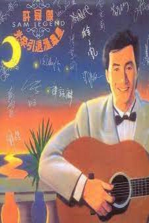 許冠傑光榮引退匯群星 Poster