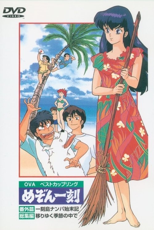 Maison Ikkoku: Shipwrecked on Ikkoku Island Poster