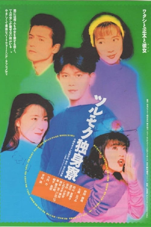 Tsurumoku Dokushinryô Poster
