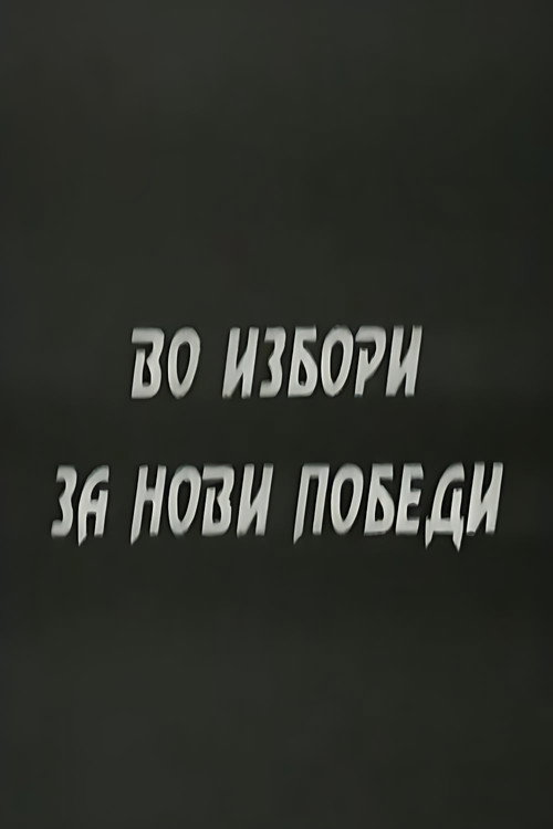 With the Elections to the New Victories Poster