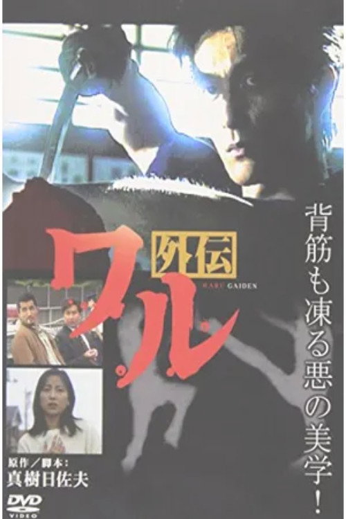 Waru Gaiden Poster