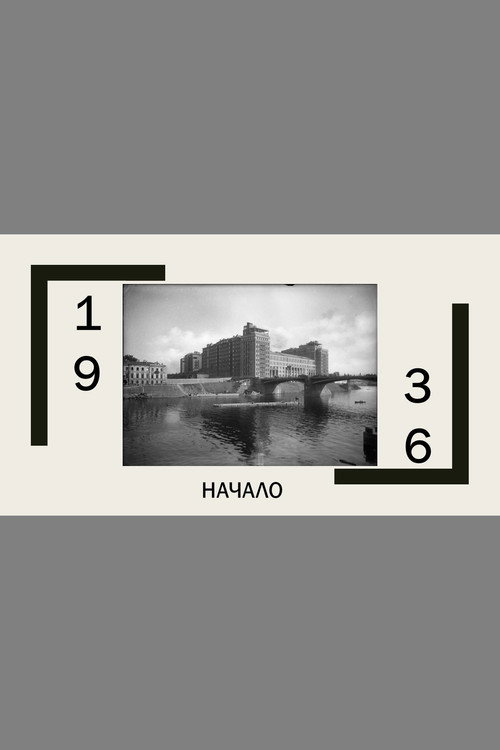 1936. The beginning Poster